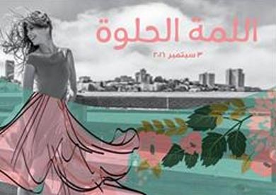 اللمة الحلوة
